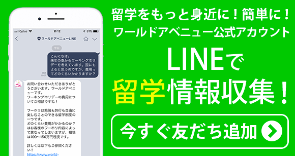 LINEで簡単無料相談　LINEアカウントを「友だち」登録してメッセージを送るだけで、簡単に海外留学の相談ができます！